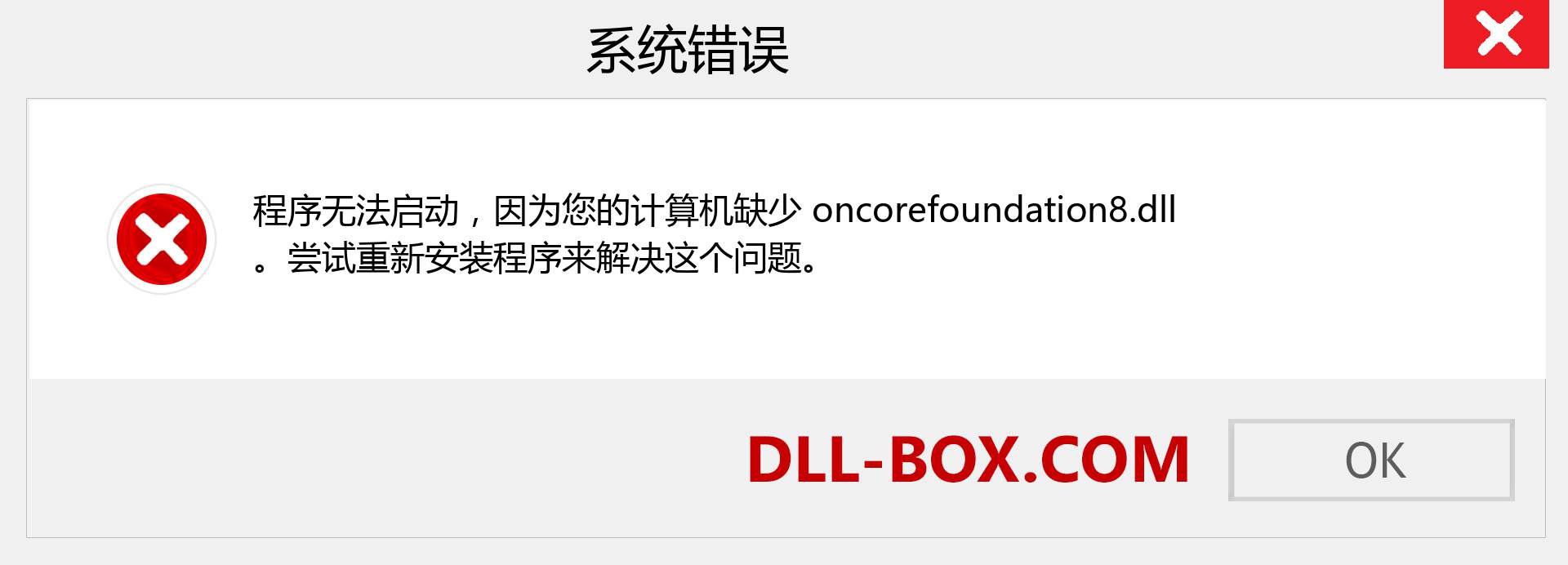 oncorefoundation8.dll 文件丢失？。 适用于 Windows 7、8、10 的下载 - 修复 Windows、照片、图像上的 oncorefoundation8 dll 丢失错误